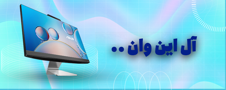 خرید آل این وان