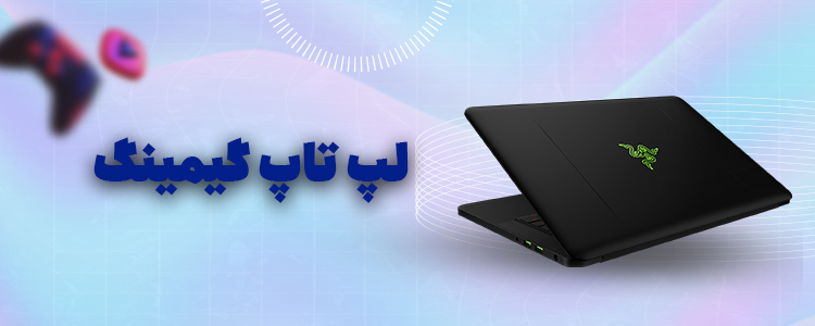 خرید لپ تاپ گیمینگ