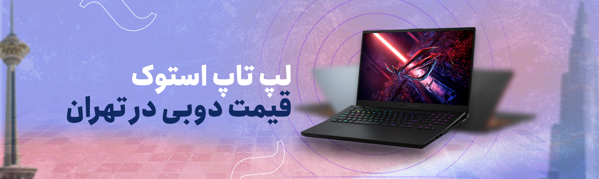 خرید لپ تاپ استوک