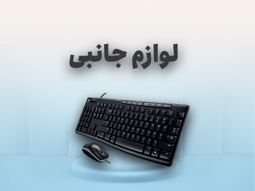 خرید لوازم جانبی کامپیوتر