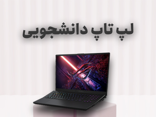 خرید لپتاپ دانشجویی
