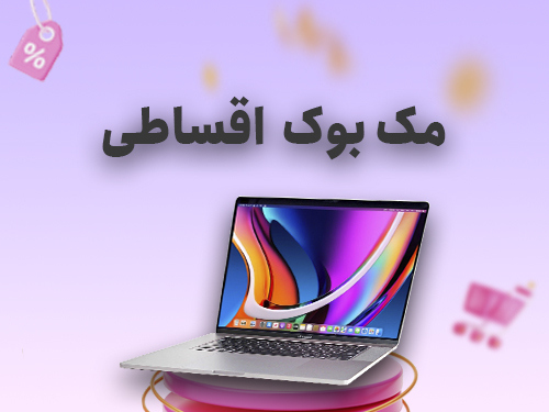 خرید مکبوک اقساطی