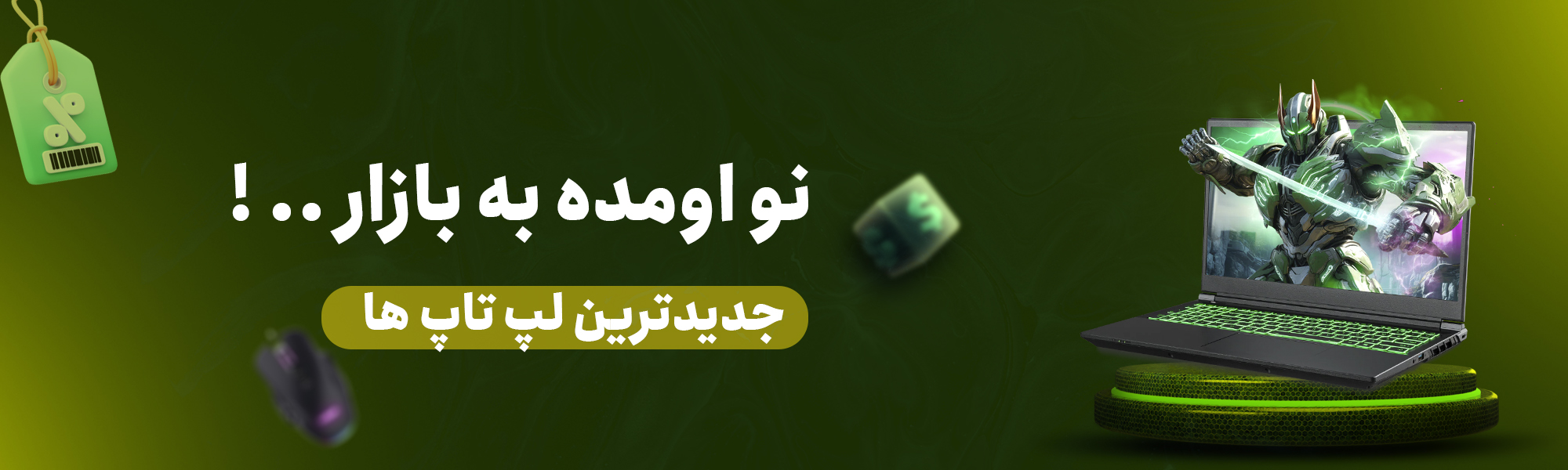خرید لپ تاپ نو